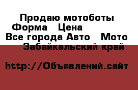 Продаю мотоботы Форма › Цена ­ 10 000 - Все города Авто » Мото   . Забайкальский край